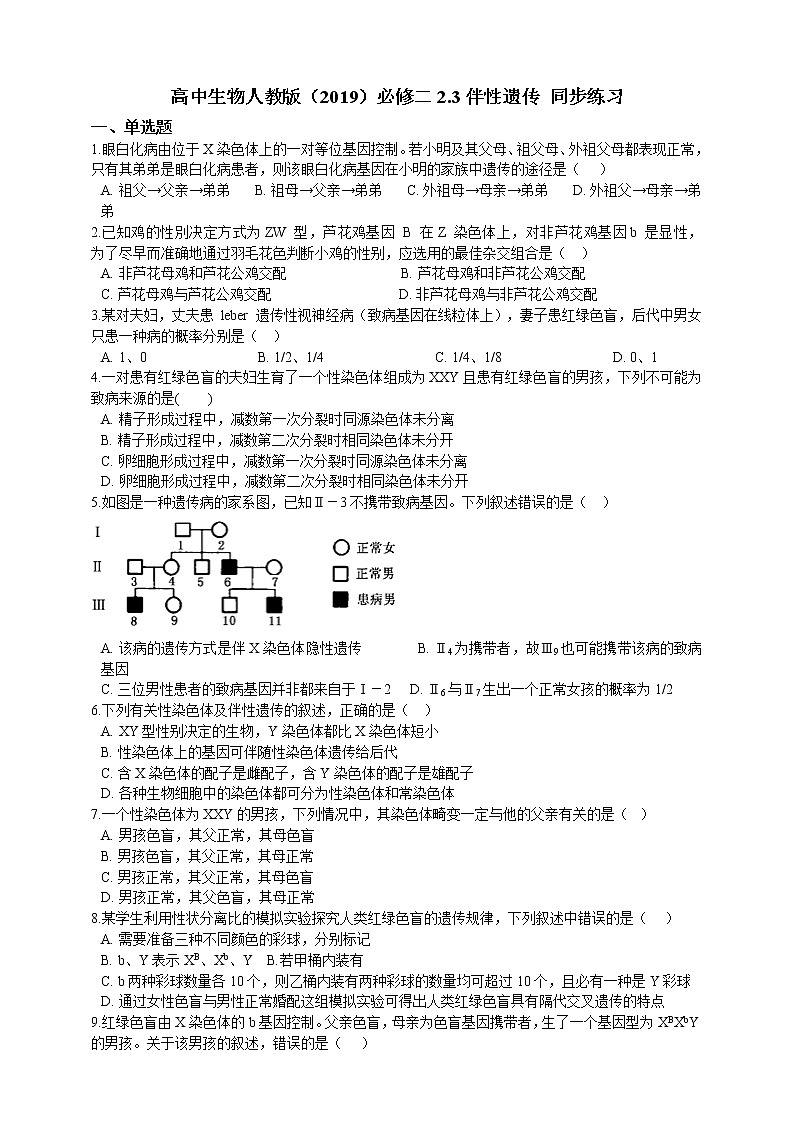 2.3伴性遗传 同步练习（含解析）第1页
