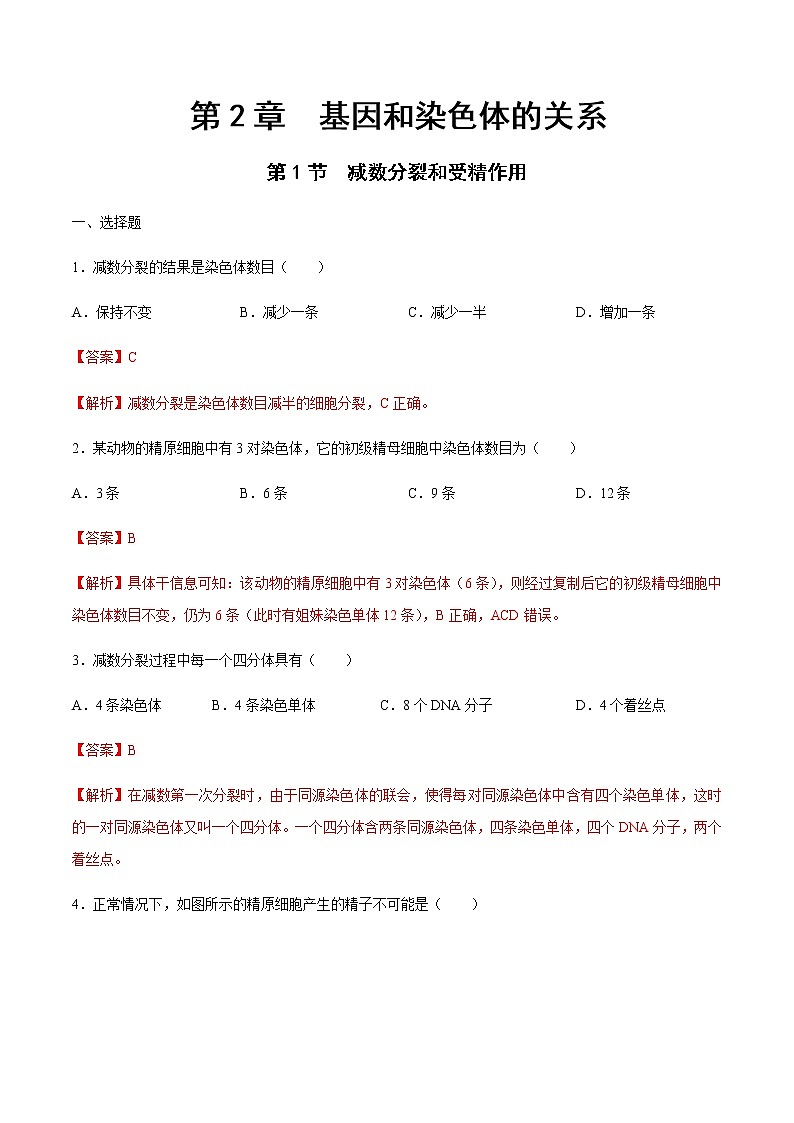 【新教材精创】2.1.1 减数分裂和受精作用 练习（2）-人教版高中生物必修2遗传与进化01