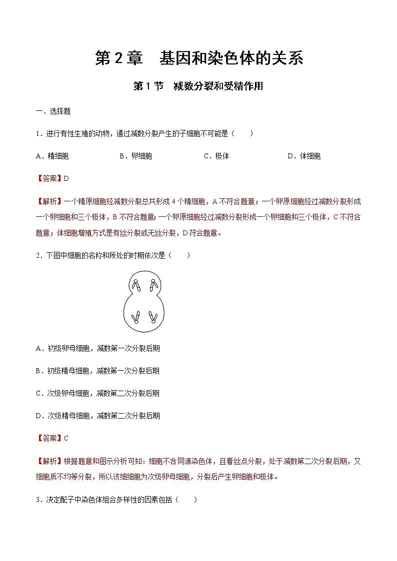 【新教材】2.12 减数分裂和受精作用 练习（2）（解析版）第1页