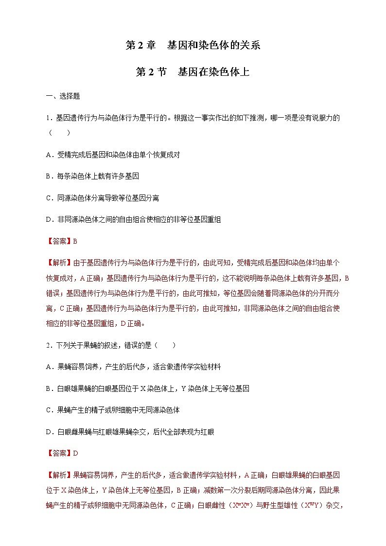 【新教材精创】2.2 基因在染色体上 练习（2）（解析版）第1页