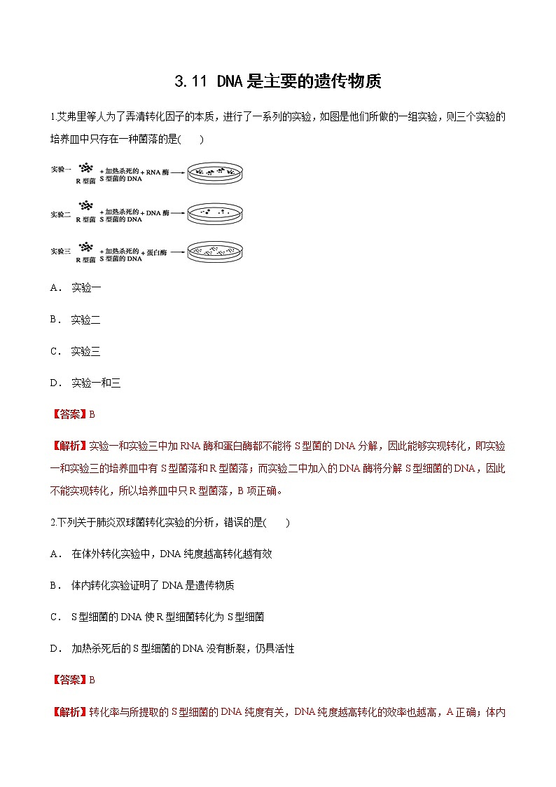 【新教材】 3.11 DNA是主要的遗传物质 练习（1）（解析版）第1页