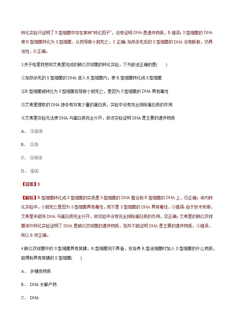 【新教材】 3.11 DNA是主要的遗传物质 练习（1）（解析版）第2页