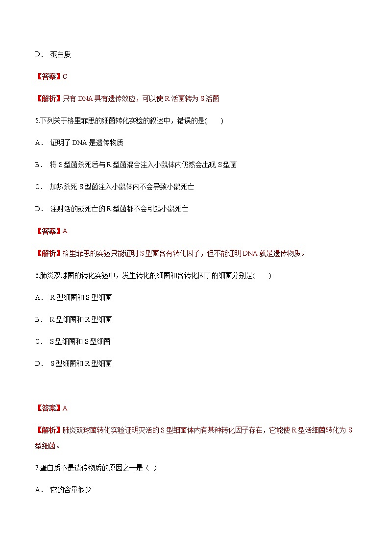 【新教材】 3.11 DNA是主要的遗传物质 练习（1）（解析版）第3页