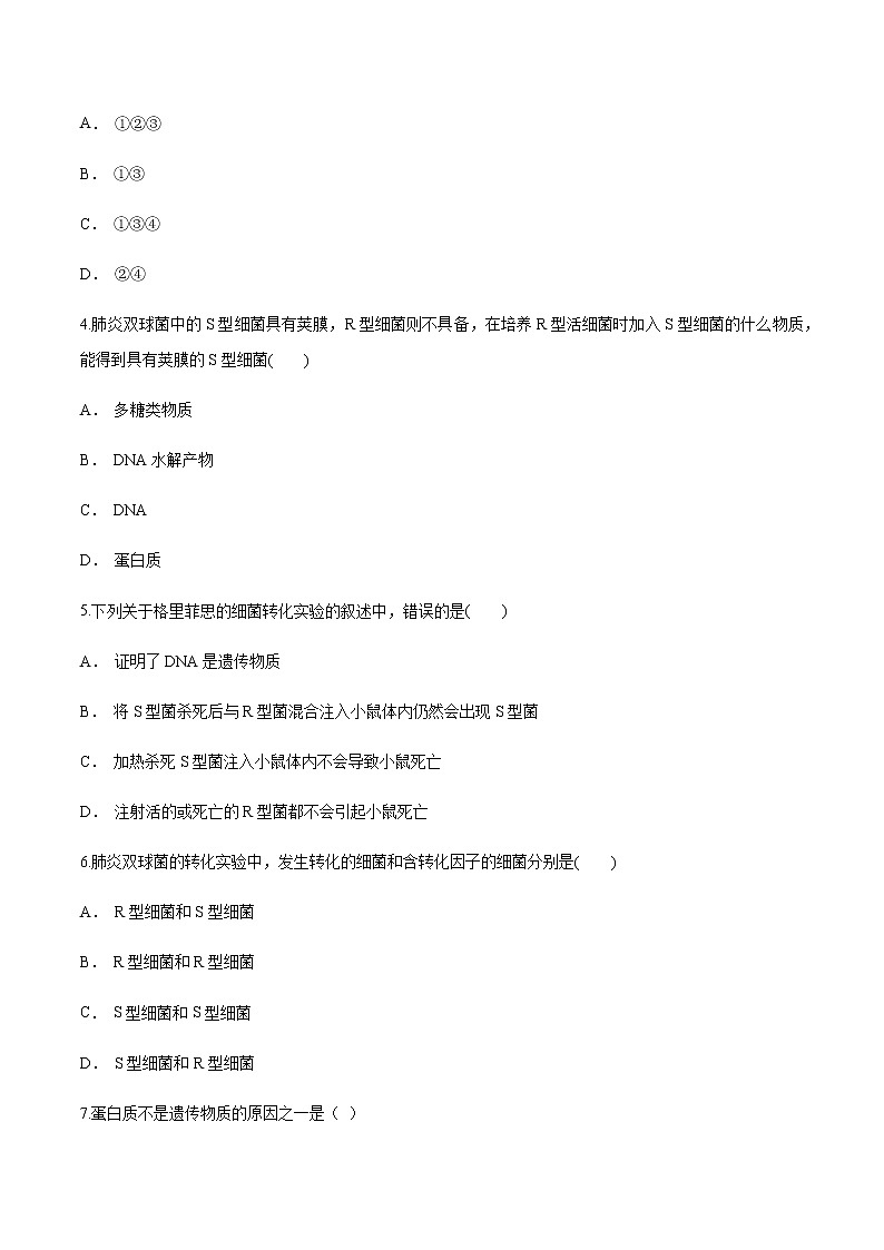 【新教材】 3.11 DNA是主要的遗传物质 练习（1）（原卷版）第2页