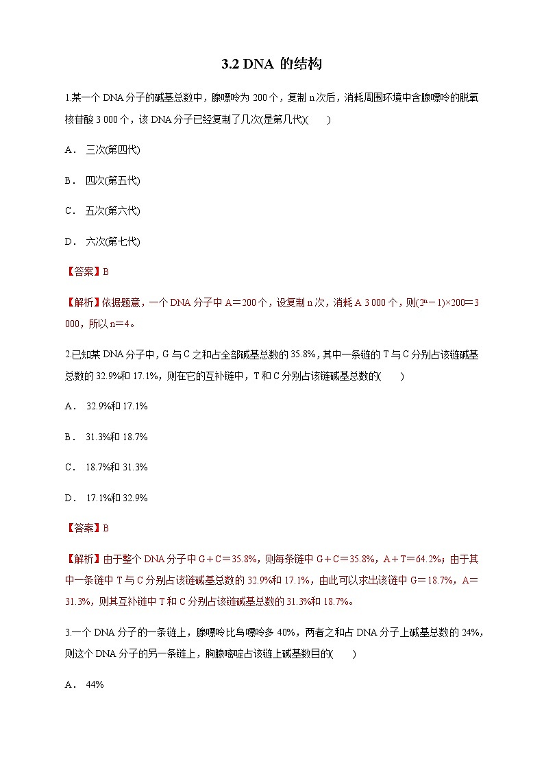 【新教材精创】3.2 DNA的结构 练习（1）（解析版）第1页