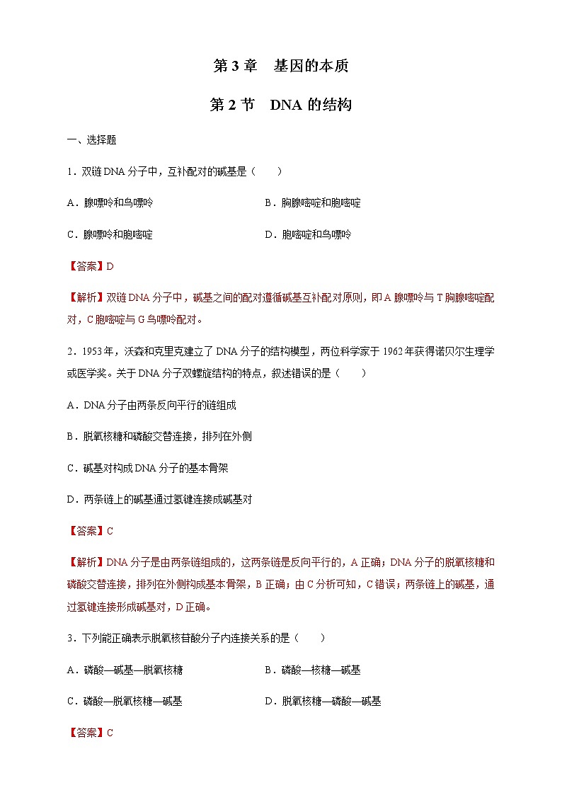 【新教材精创】3.2 DNA的结构 练习（2）（解析版）第1页