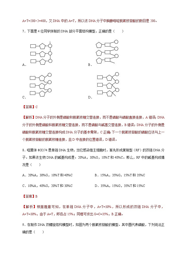 【新教材精创】3.2 DNA的结构 练习（2）（解析版）第3页
