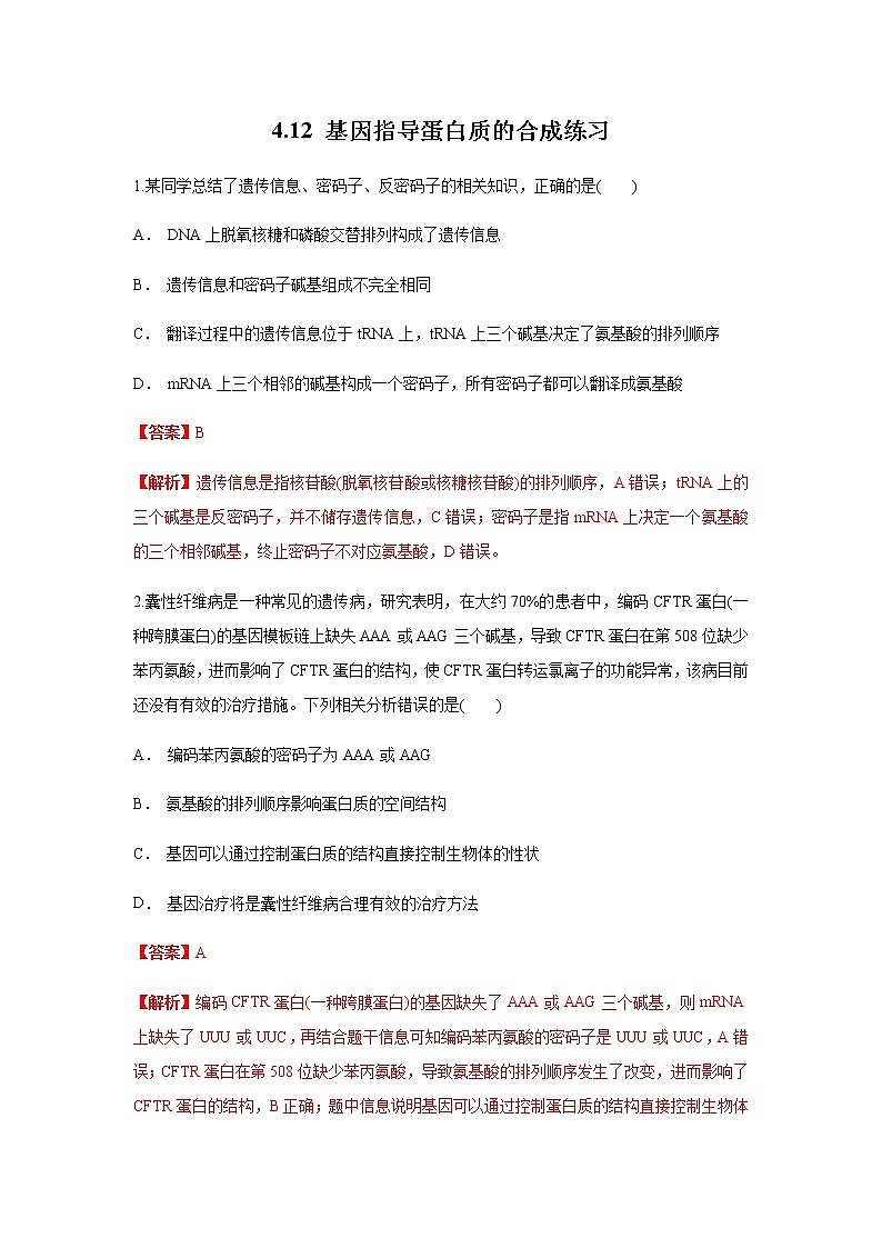 【新教材精创】4.1.2 基因指导蛋白质的合成 练习（1）-人教版高中生物必修2遗传与进化01