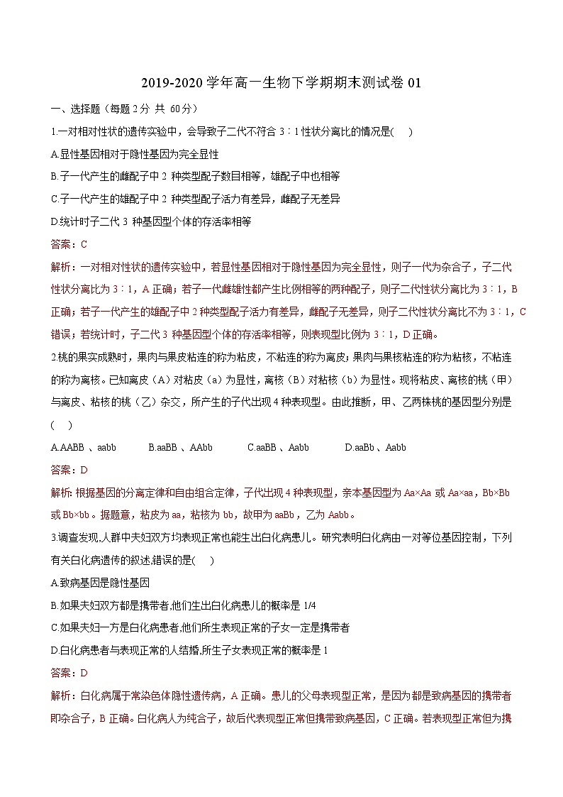 学易金卷：2019-2020学年高一生物下学期期末测试卷01（新教材必修二）01