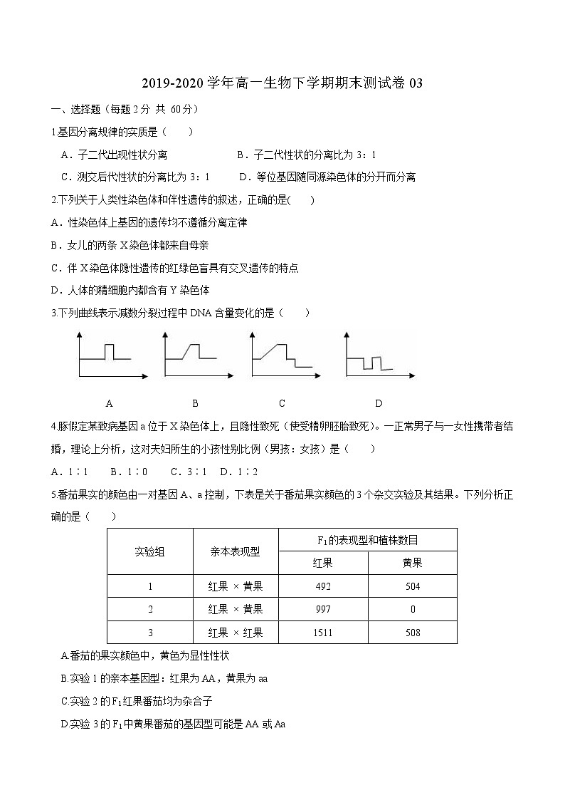 学易金卷：2019-2020学年高一生物下学期期末测试卷03（新教材必修二）01
