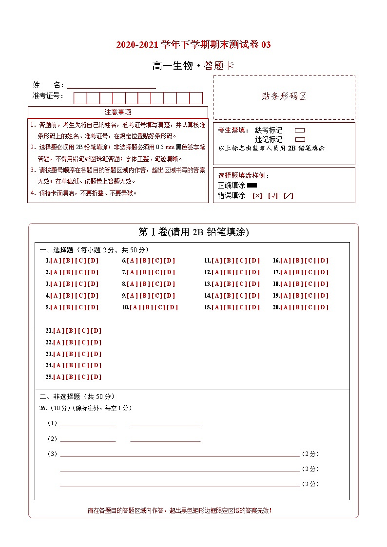 学易金卷：2020-2021学年高一生物下学期期末测试卷（人教版2019必修2）03（答题卡）第1页