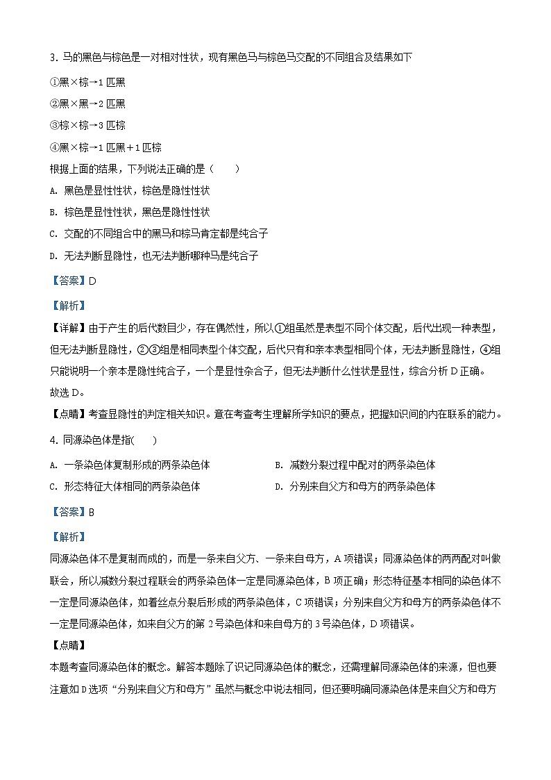 精品解析：北京市海淀区101中2019-2020学年高一下学期期末生物试题（解析版）第2页