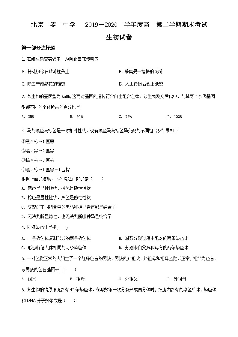 精品解析：北京市海淀区101中2019-2020学年高一下学期期末生物试题（原卷版）第1页