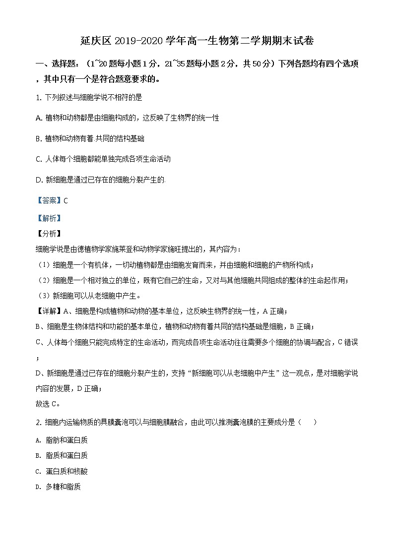 精品解析：北京市延庆区2019-2020学年高一下学期期末生物试题01
