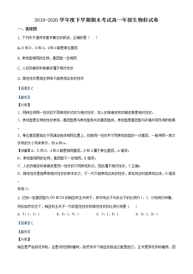精品解析：辽宁省多校联盟2019-2020学年高一下学期期末生物试题（解析版）第1页