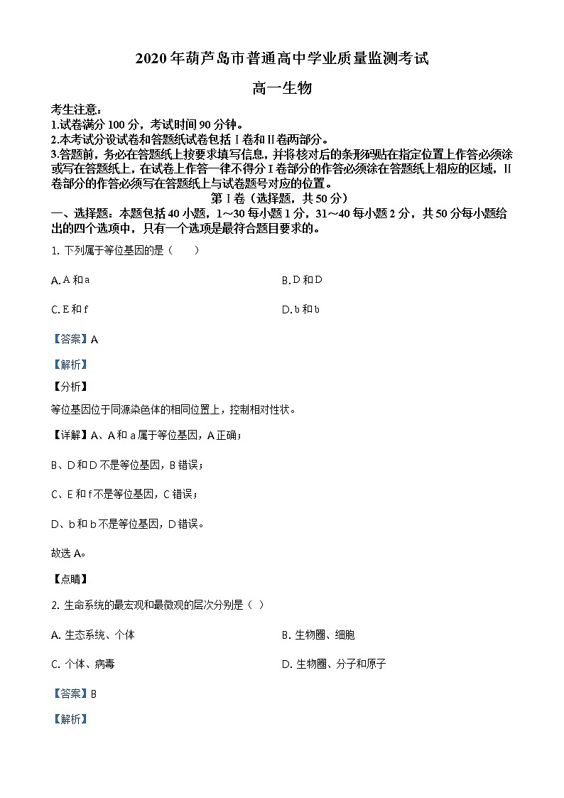 精品解析：辽宁省葫芦岛市2019-2020学年高一下学期期末生物试题01
