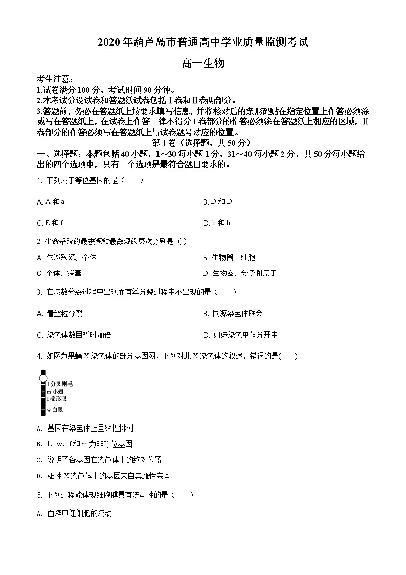 精品解析：辽宁省葫芦岛市2019-2020学年高一下学期期末生物试题01