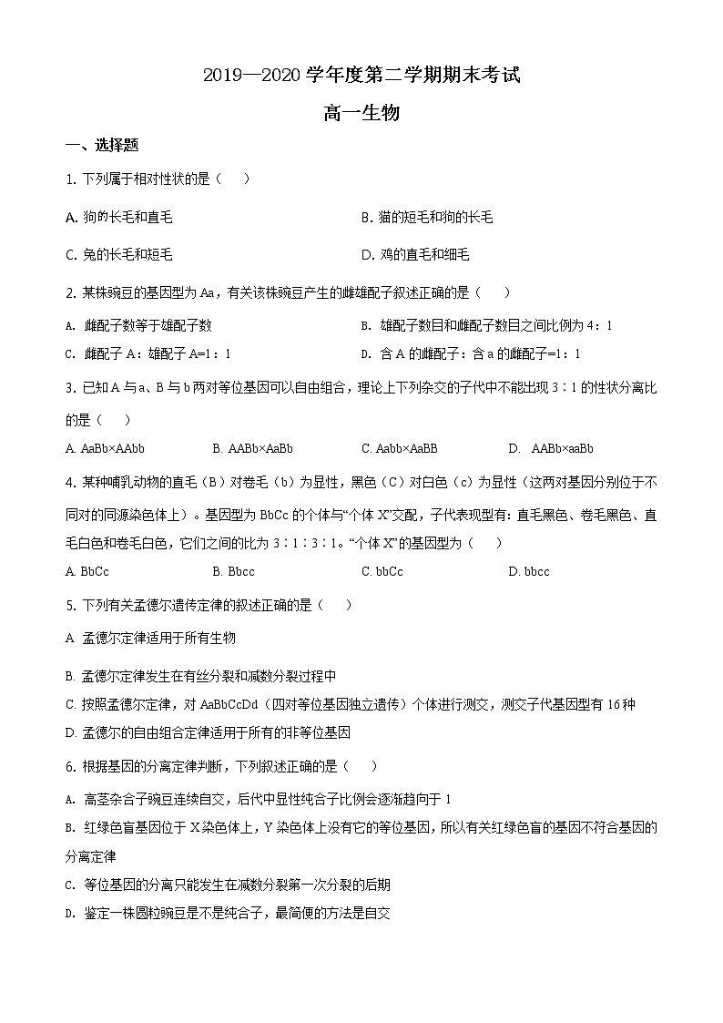 精品解析：辽宁省锦州市2019-2020学年高一下学期期末生物试题01