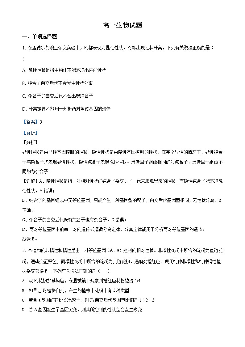 精品解析：山东省滨州市2019-2020学年高一下学期期末生物试题（解析版）第1页