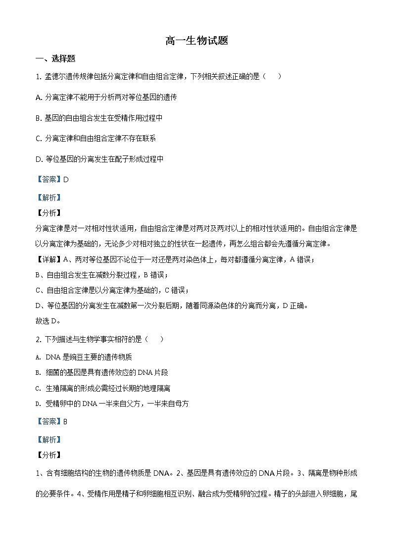 精品解析：山东省德州市2019-2020学年高一下学期期末生物试题01