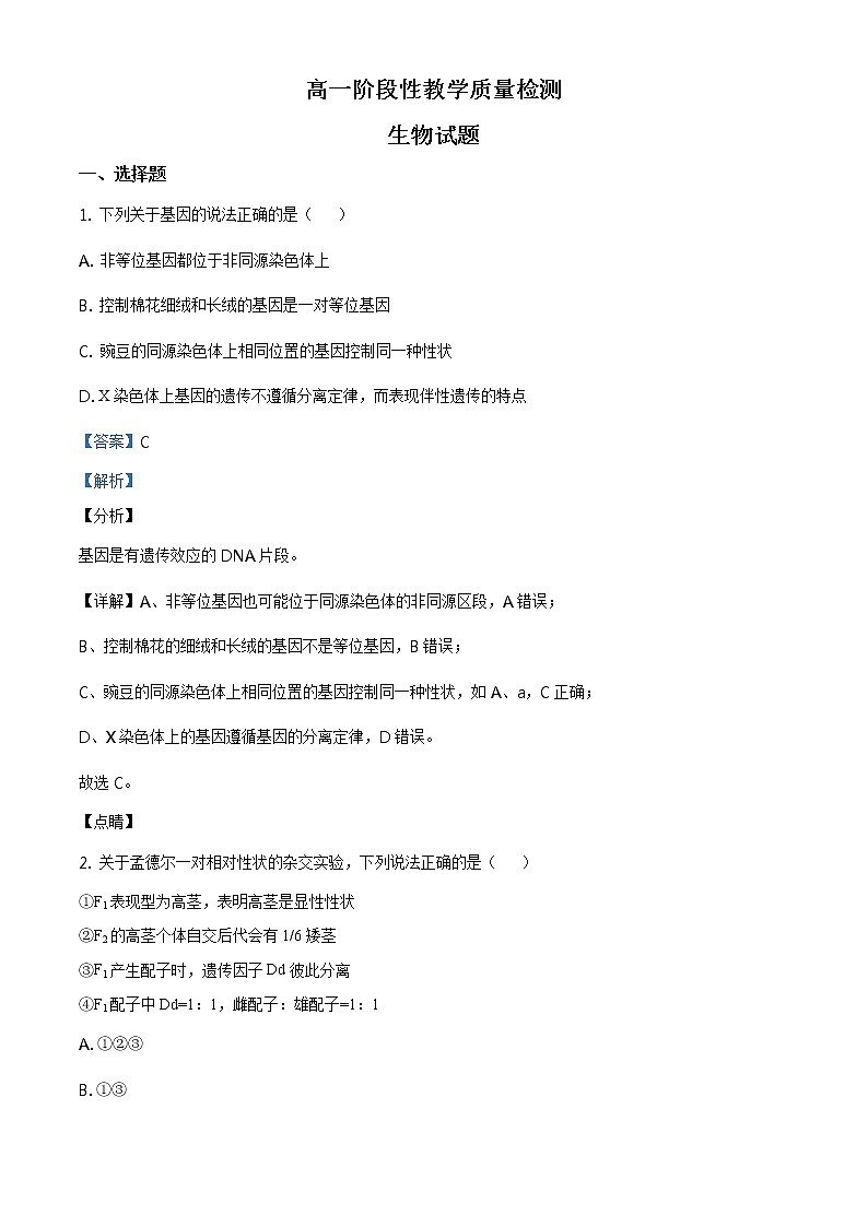 精品解析：山东省临沂市2019-2020学年高一下学期期末生物试题（解析版）第1页