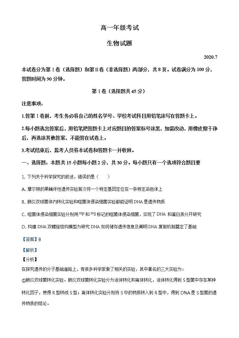 精品解析：山东省泰安市2019-2020学年高一下学期期末生物试题01