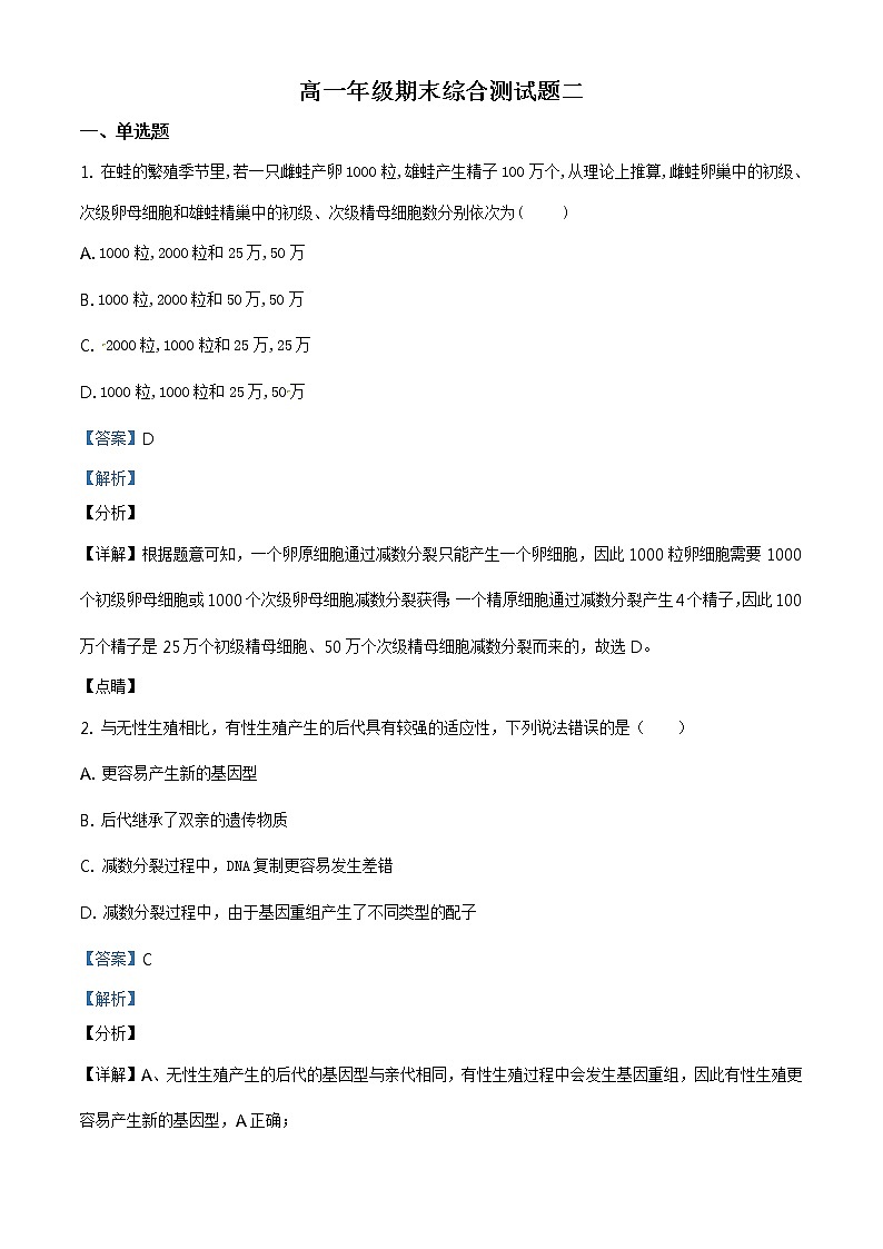 精品解析：山东省泰安市新泰市二中2019-2020学年高一下学期期末生物试题01