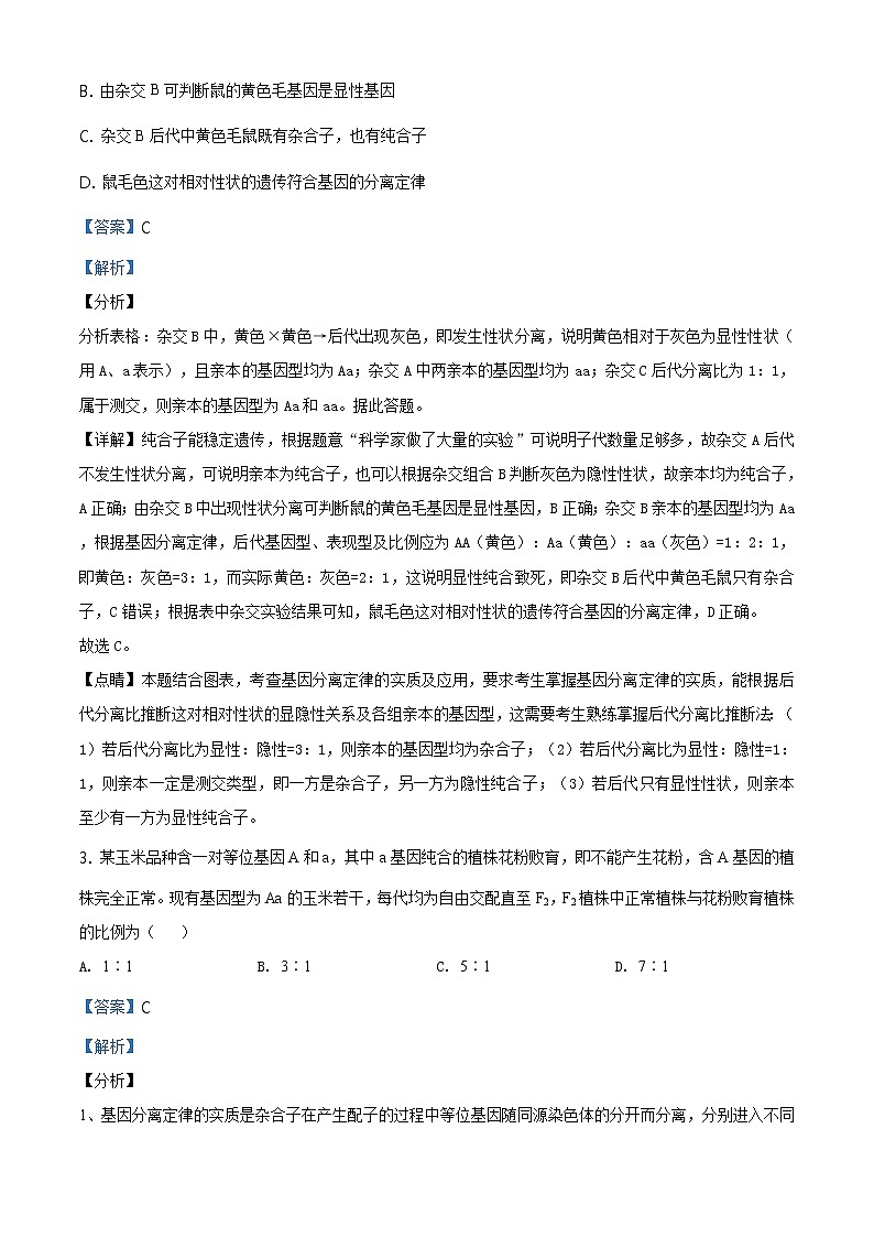 精品解析：山东省潍坊市安丘市实验中学2019—2020高一下学期期末生物试题（解析版）第2页