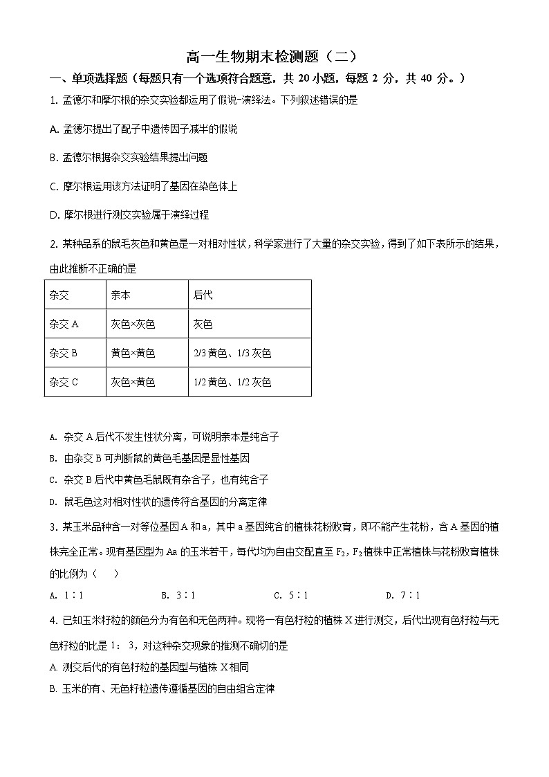 精品解析：山东省潍坊市安丘市实验中学2019—2020高一下学期期末生物试题（原卷版）第1页