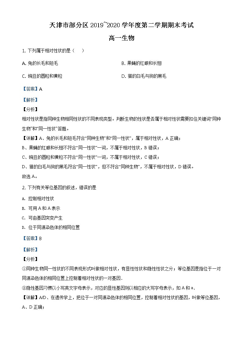 精品解析：天津市部分区2019-2020学年高一下学期期末生物试题01