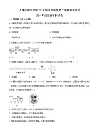 精品解析：天津市耀华中学2019-2020学年高一下学期期末生物试题