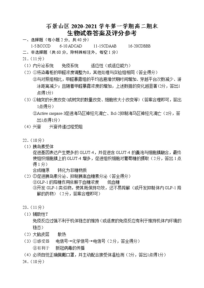石景山区2020-2021学年第一学期高二期末生物试卷答案及评分参考第1页