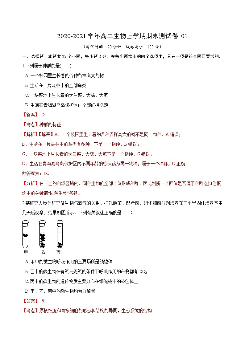 学易金卷：2020-2021学年高二生物上学期期末测试卷01（人教版2019选择性必修2）（解析版）第1页