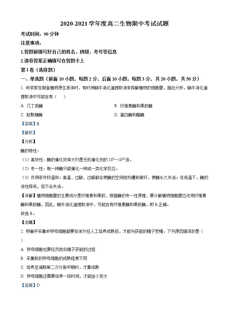 精品解析：海南省三亚华侨学校（南新校区）2020-2021学年高二下学期期中生物试题（解析版）第1页