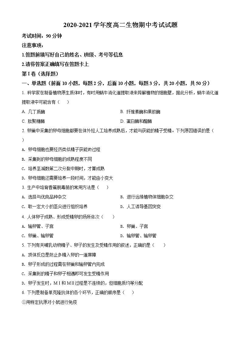 精品解析：海南省三亚华侨学校（南新校区）2020-2021学年高二下学期期中生物试题（原卷版）第1页