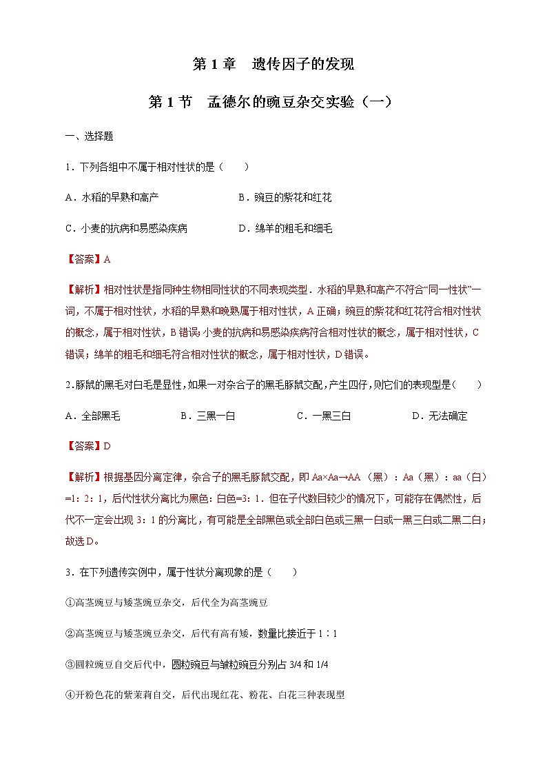 【新教材精创】1.1.1 孟德尔的豌豆杂交实验（一） 练习（2）-人教版高中生物必修2遗传与进化01