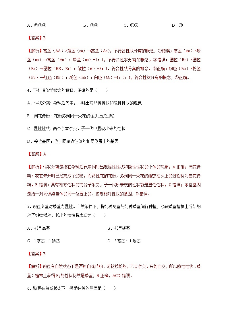 【新教材精创】1.1.1 孟德尔的豌豆杂交实验（一） 练习（2）-人教版高中生物必修2遗传与进化02