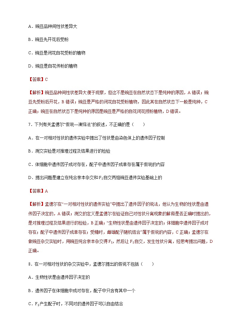 【新教材精创】1.1.1 孟德尔的豌豆杂交实验（一） 练习（2）-人教版高中生物必修2遗传与进化03