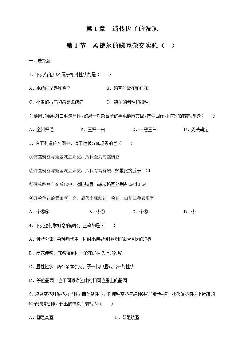 【新教材精创】1.1.1 孟德尔的豌豆杂交实验（一） 练习（2）-人教版高中生物必修2遗传与进化01