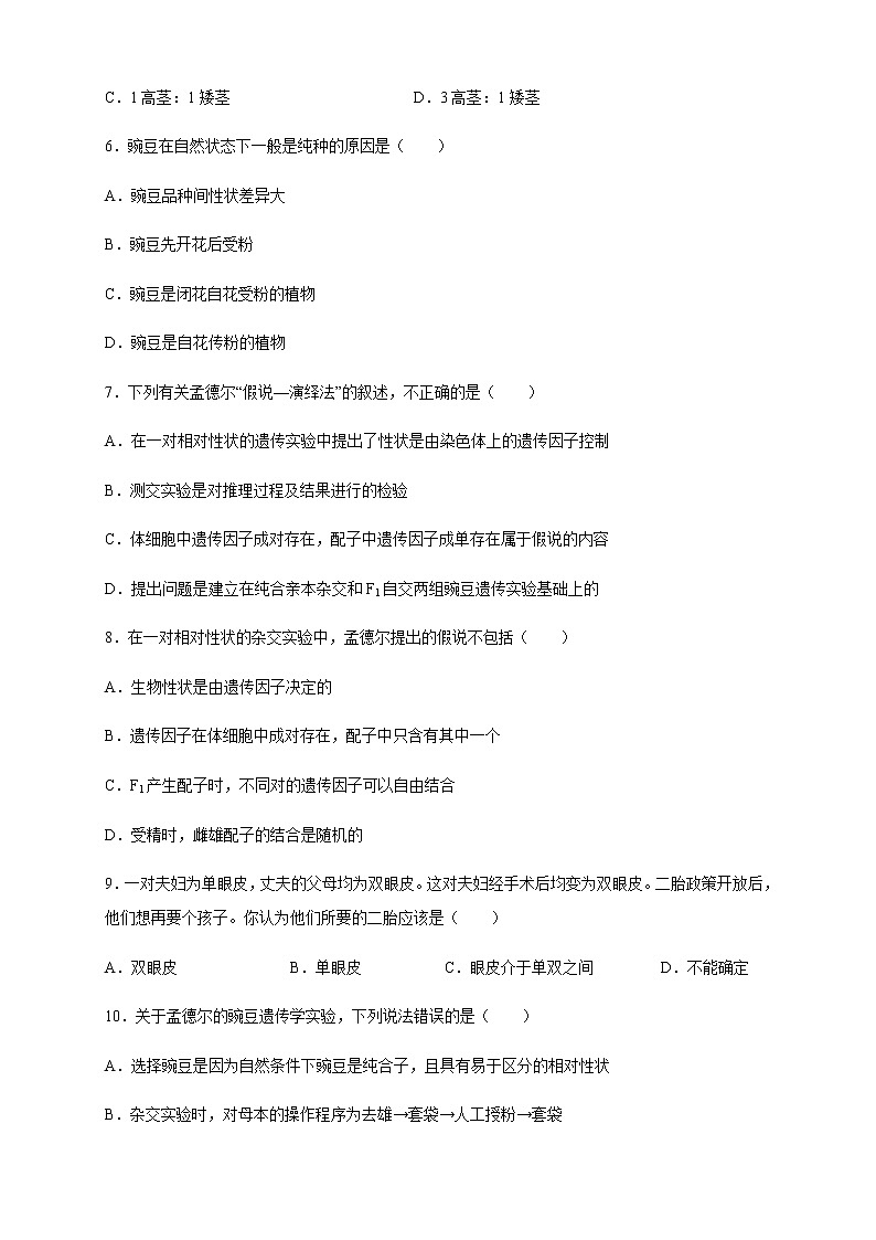 【新教材精创】1.1.1 孟德尔的豌豆杂交实验（一） 练习（2）-人教版高中生物必修2遗传与进化02