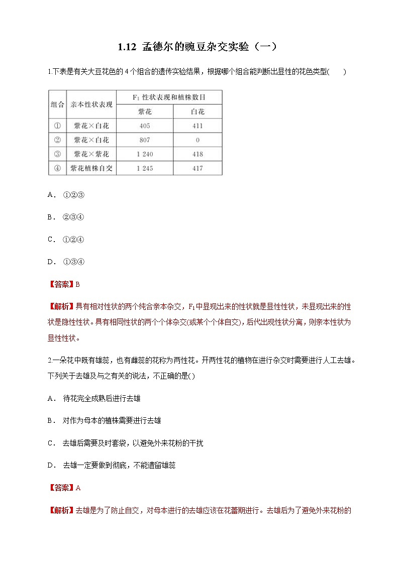 【新教材精创】1.1.2 孟德尔的豌豆杂交实验（一） 练习（1）-人教版高中生物必修2遗传与进化01