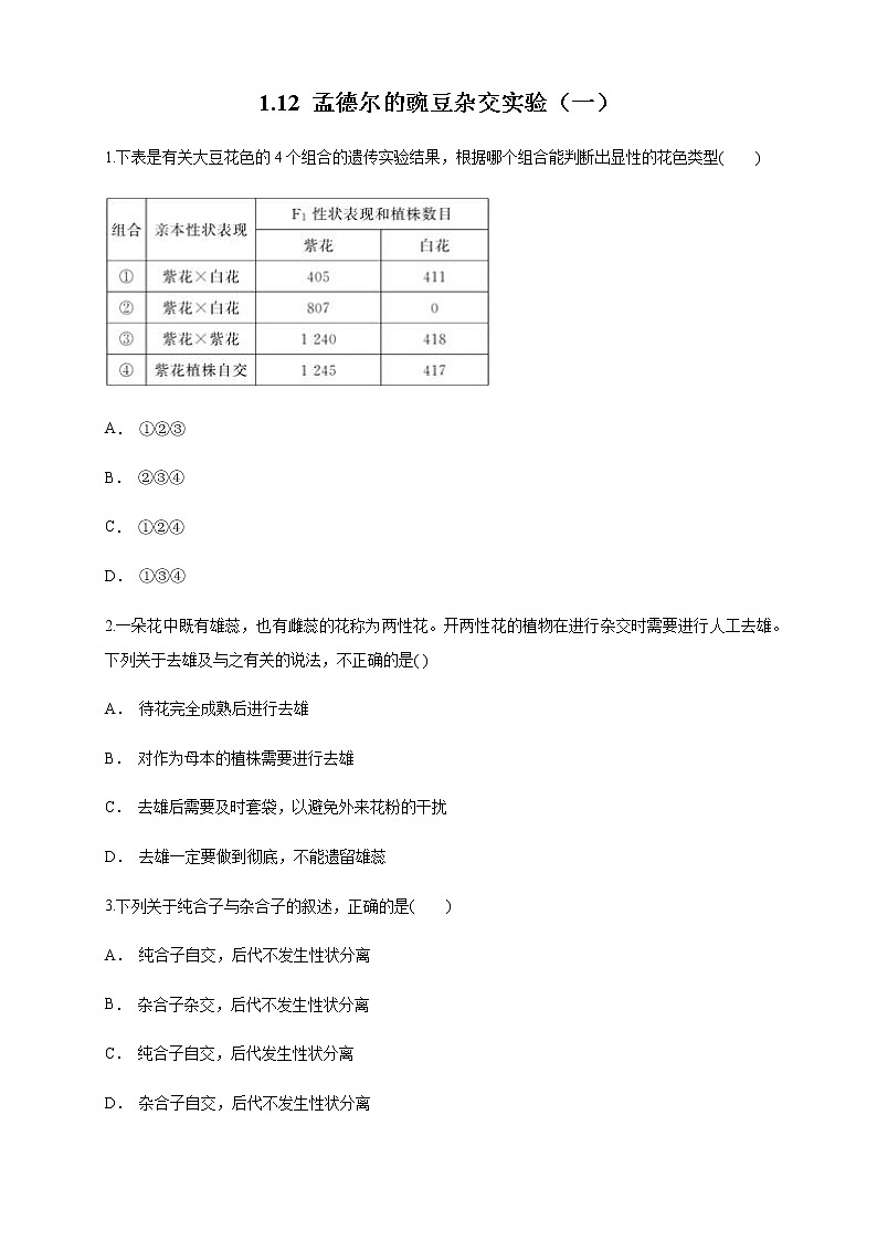 【新教材精创】1.1.2 孟德尔的豌豆杂交实验（一） 练习（1）-人教版高中生物必修2遗传与进化01