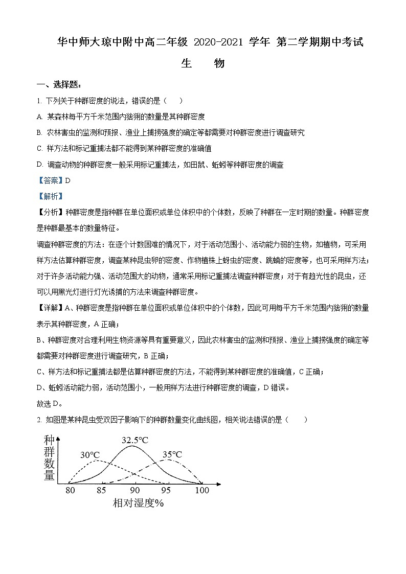 精品解析：海南省华中师大琼中附属中学2020-2021学年高二下学期期中生物试题（解析版）第1页