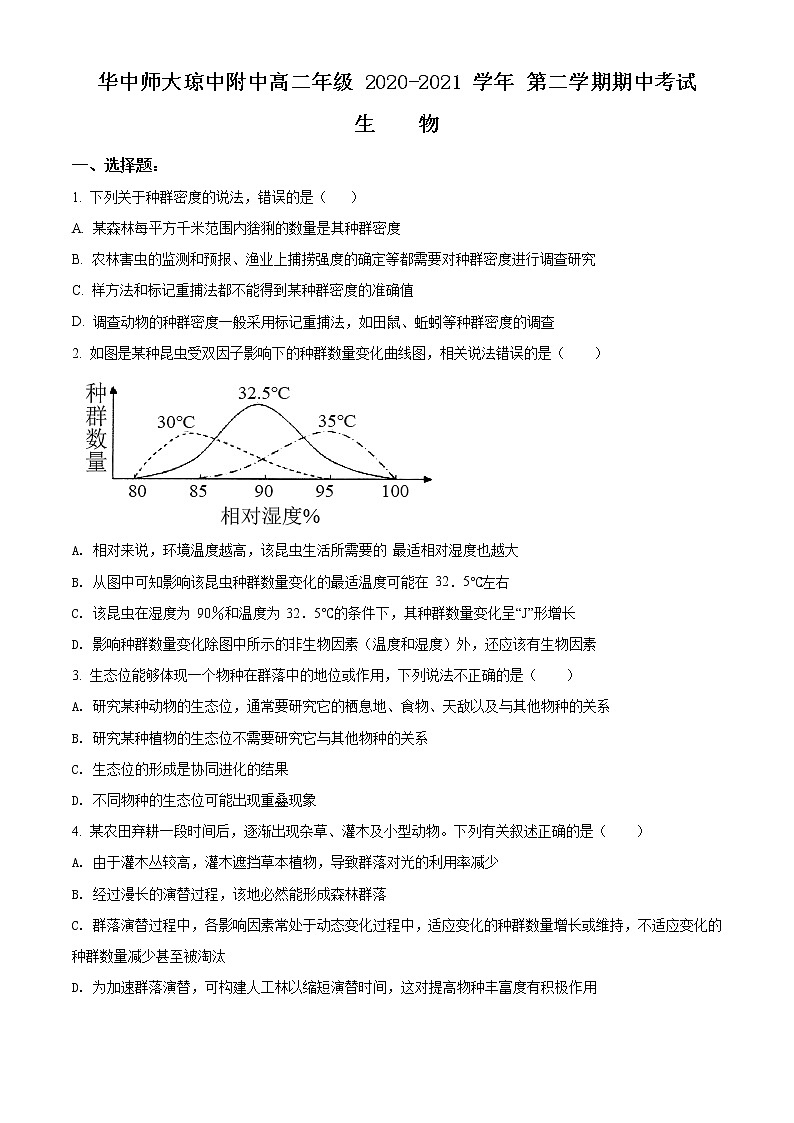 精品解析：海南省华中师大琼中附属中学2020-2021学年高二下学期期中生物试题（原卷版）第1页