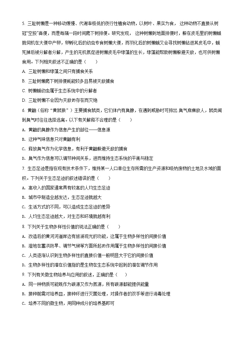 精品解析：海南省华中师大琼中附属中学2020-2021学年高二下学期期中生物试题（原卷版）第2页