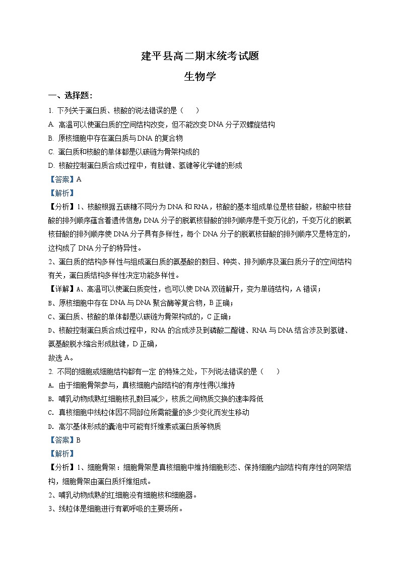 精品解析：辽宁省朝阳市建平县普通高中2020-2021学年高二期末统考生物试题01