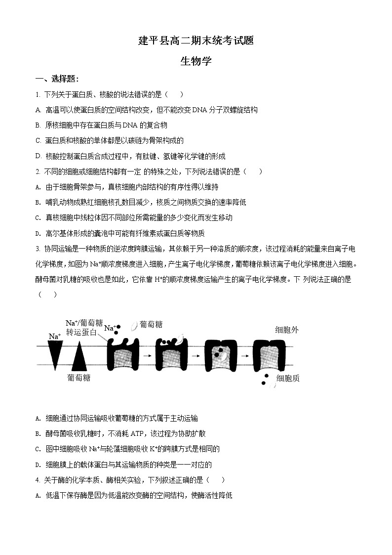 精品解析：辽宁省朝阳市建平县普通高中2020-2021学年高二期末统考生物试题01