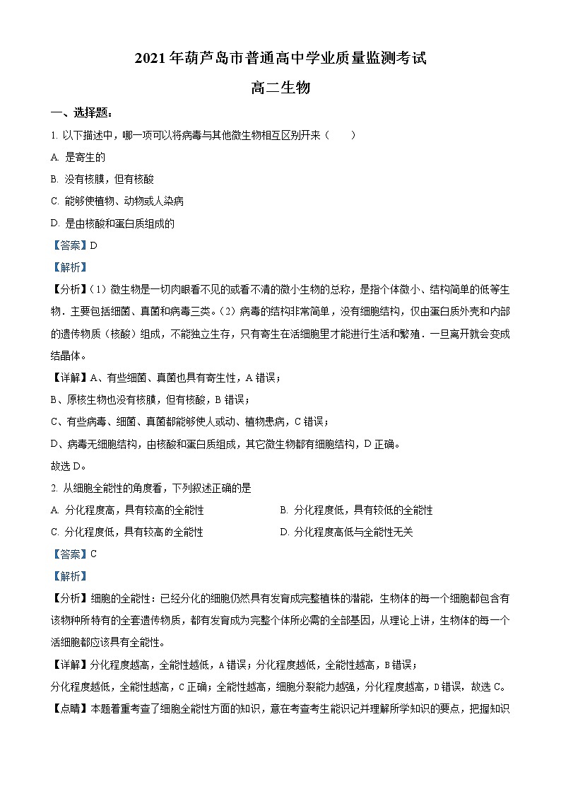 精品解析：辽宁省葫芦岛市2020-2021学年高二下学期期末学业质量监测考试生物试题01