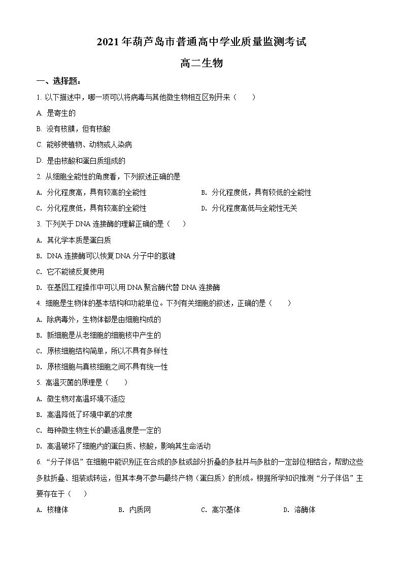 精品解析：辽宁省葫芦岛市2020-2021学年高二下学期期末学业质量监测考试生物试题01