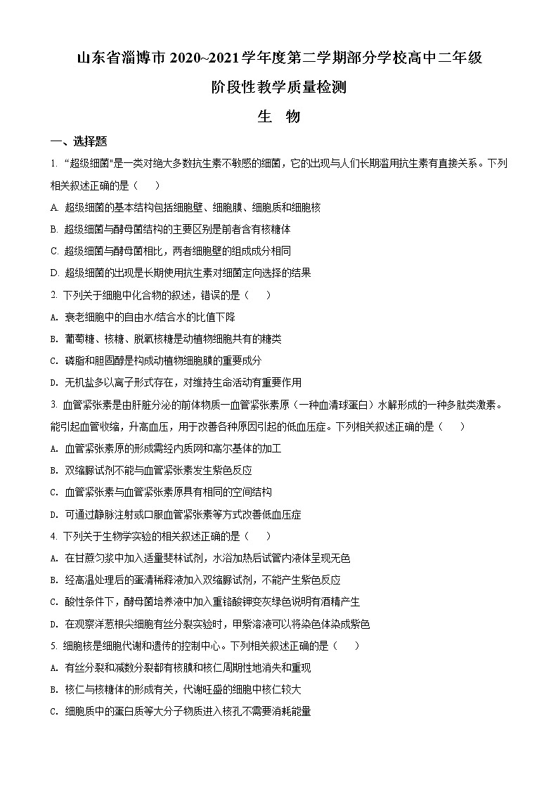 精品解析：山东省淄博市2020-2021学年高二下学期期末生物试题01